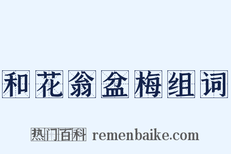 和花翁盆梅组词是什么意思的图片